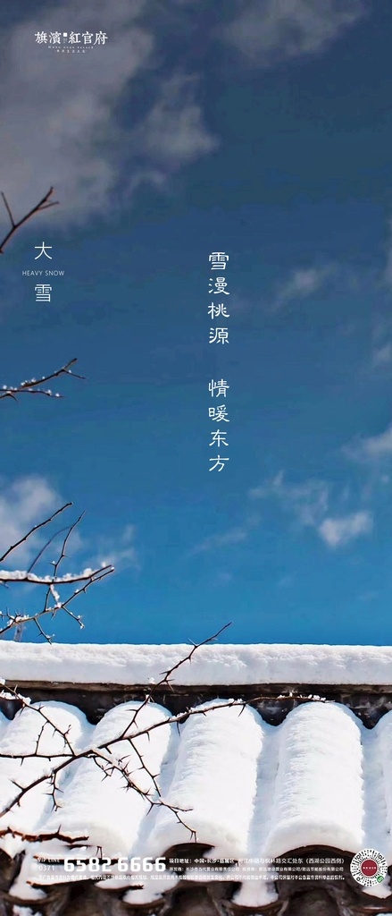大雪海报图片 大雪 小雪 雪景 节气 地产 海报