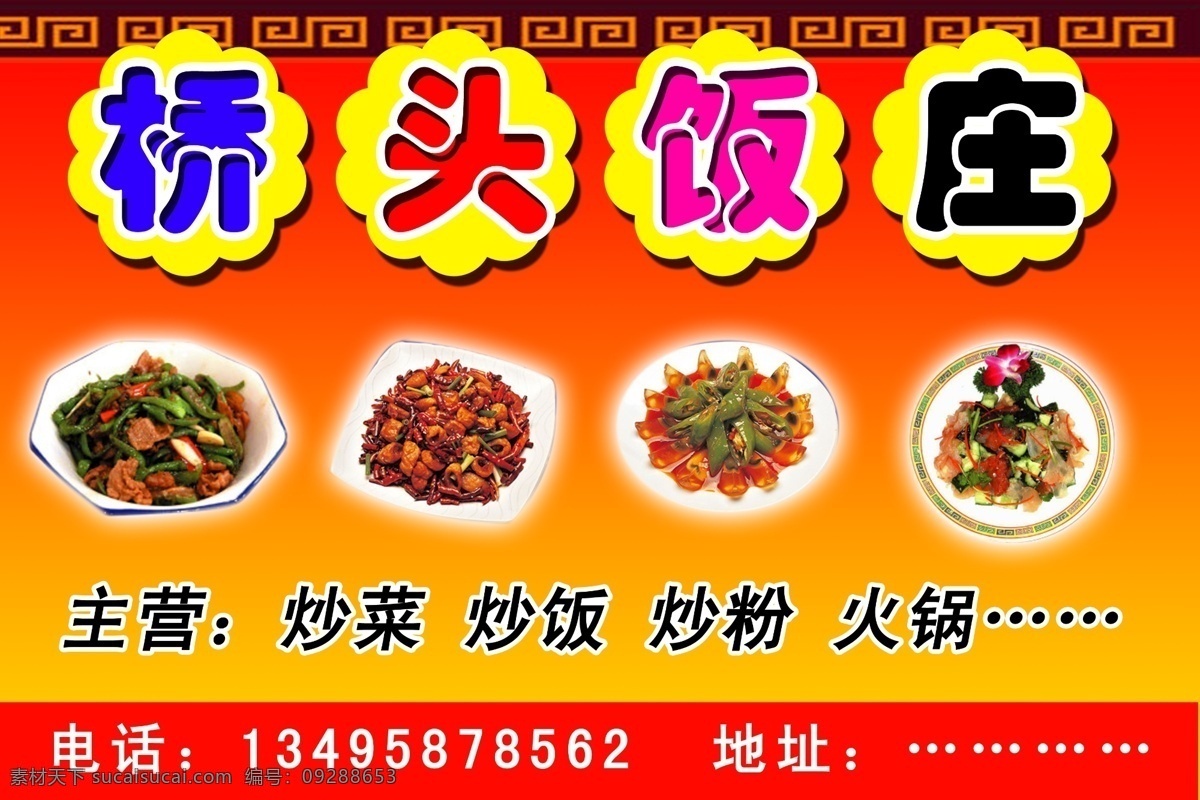 农家 饭庄 招牌 炒菜 饭馆 广告设计模板 火锅 其他模版 源文件 农家饭庄招牌 农家饭庄 炒粉 psd源文件 餐饮素材