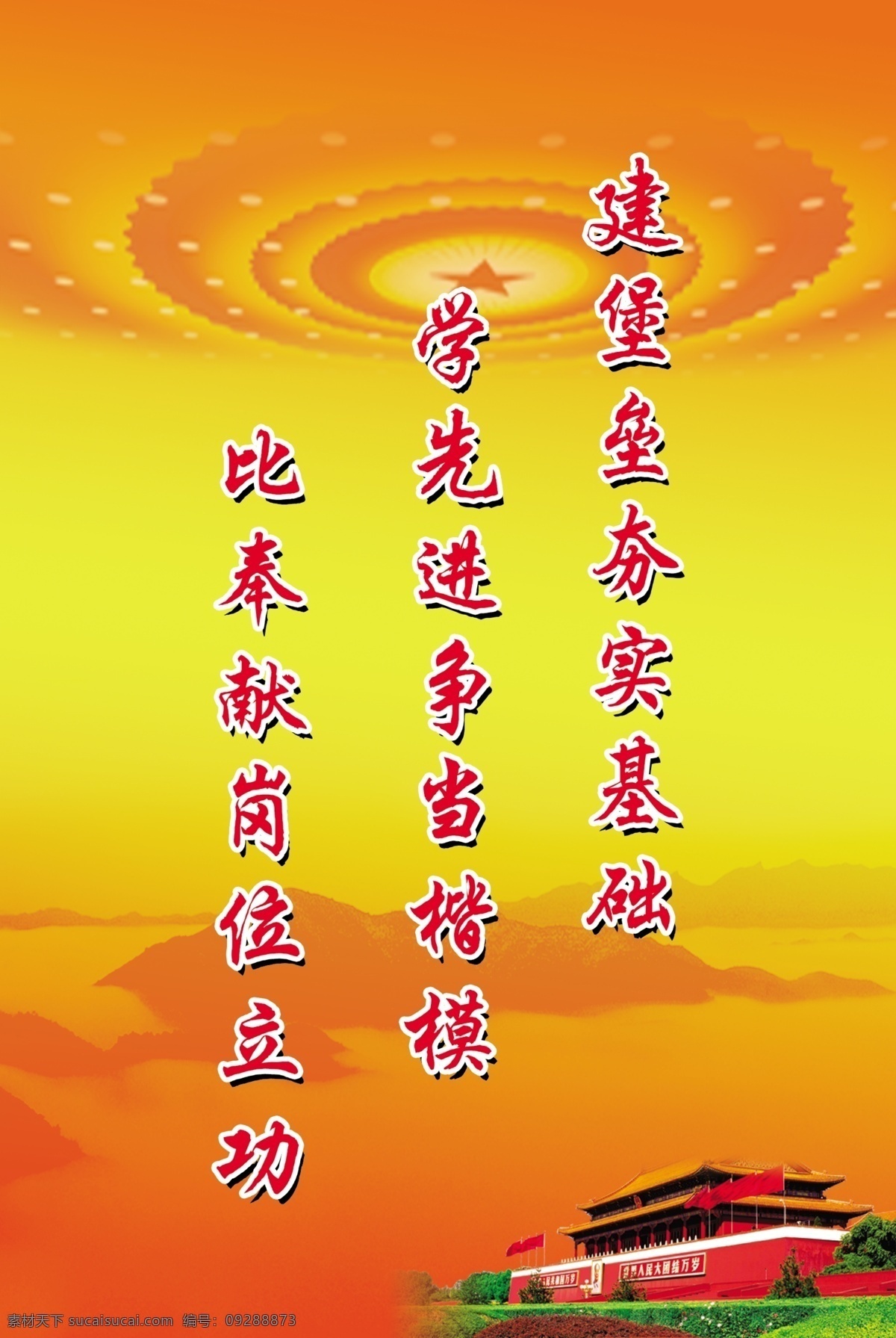 分层 长城 党建 党建标语 企业标语 企业文化 天安门 源文件 制度牌 见 堡垒 夯实 基础 学 先进 争当 楷模 奉献 岗位 立功 企业 文化 制度 展板 部队党建展板