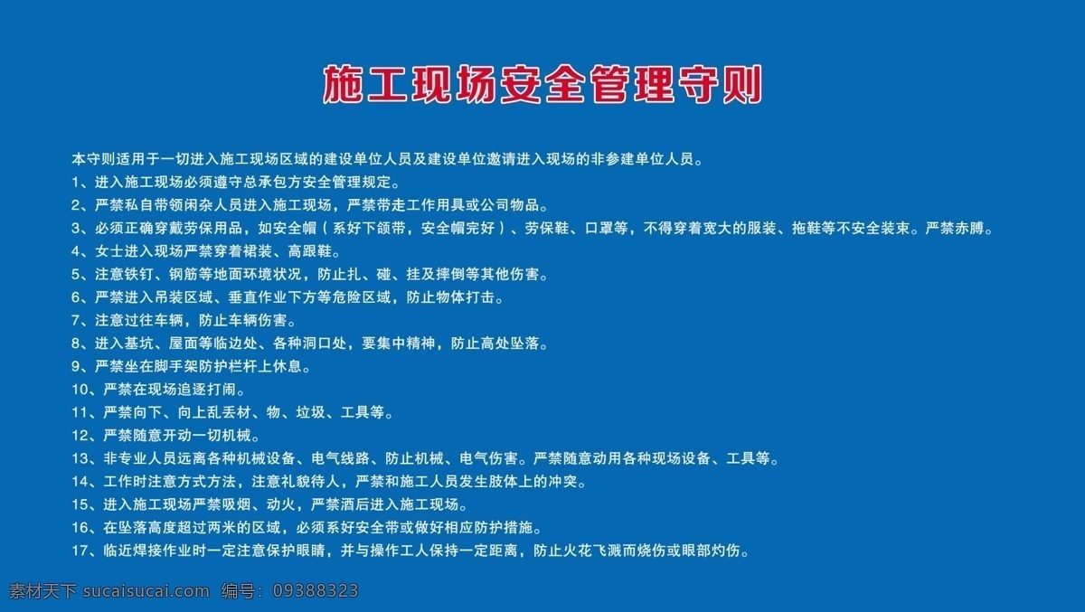 施工 现场 安全管理 守则 施工安全 展板 施工制度 现场安全 工地展板 工地制度 分层