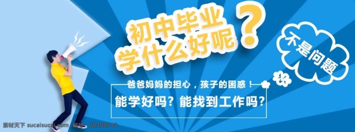 招生网页素材 招生 毕业 初中 banner 学什么