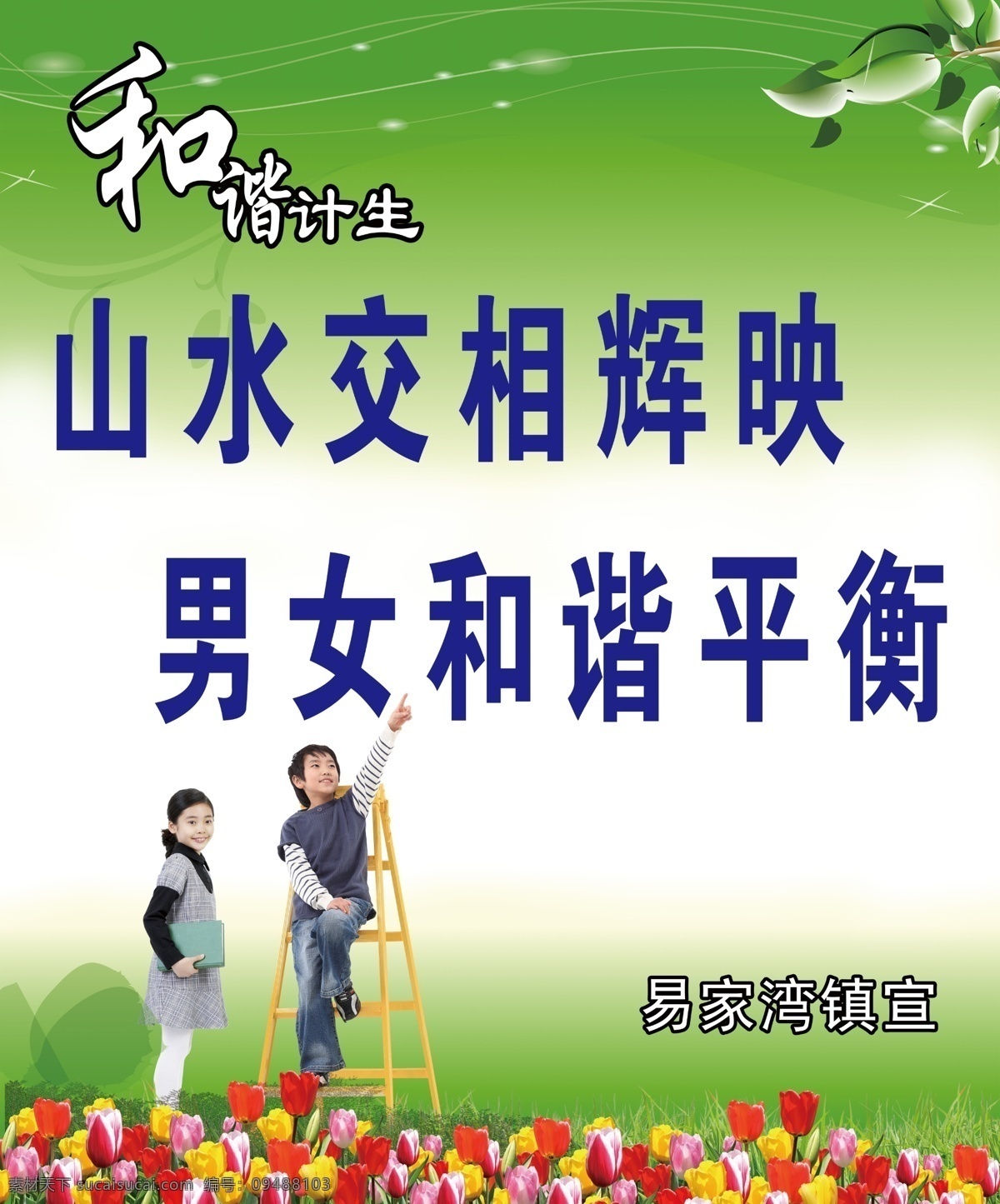 分层 儿童 广告设计模板 花 计划生育 计生展板 绿色 模板 社区 宣传标语 梯子 树枝 展板模板 源文件 其他展板设计