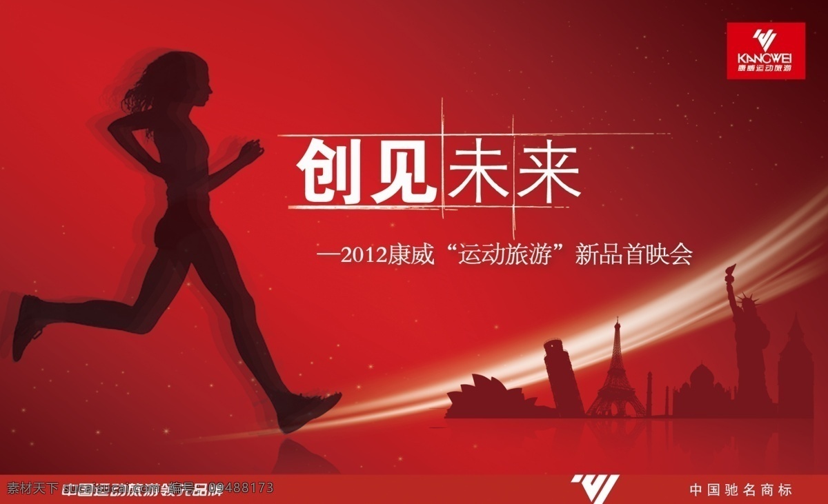 分层 红色 女人剪影 跑步 速度感 体育 源文件 运动 康威 首映 礼 广告 布景 板 广告布景板 世界各地 旅游运动 各国名胜 中国驰名商标 psd源文件
