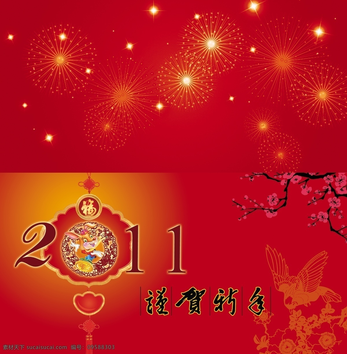 2011 新年贺卡 烟花 兔 梅花 喜庆 节日素材 新春贺卡 新年贺卡模板 星光 psd素材 红色