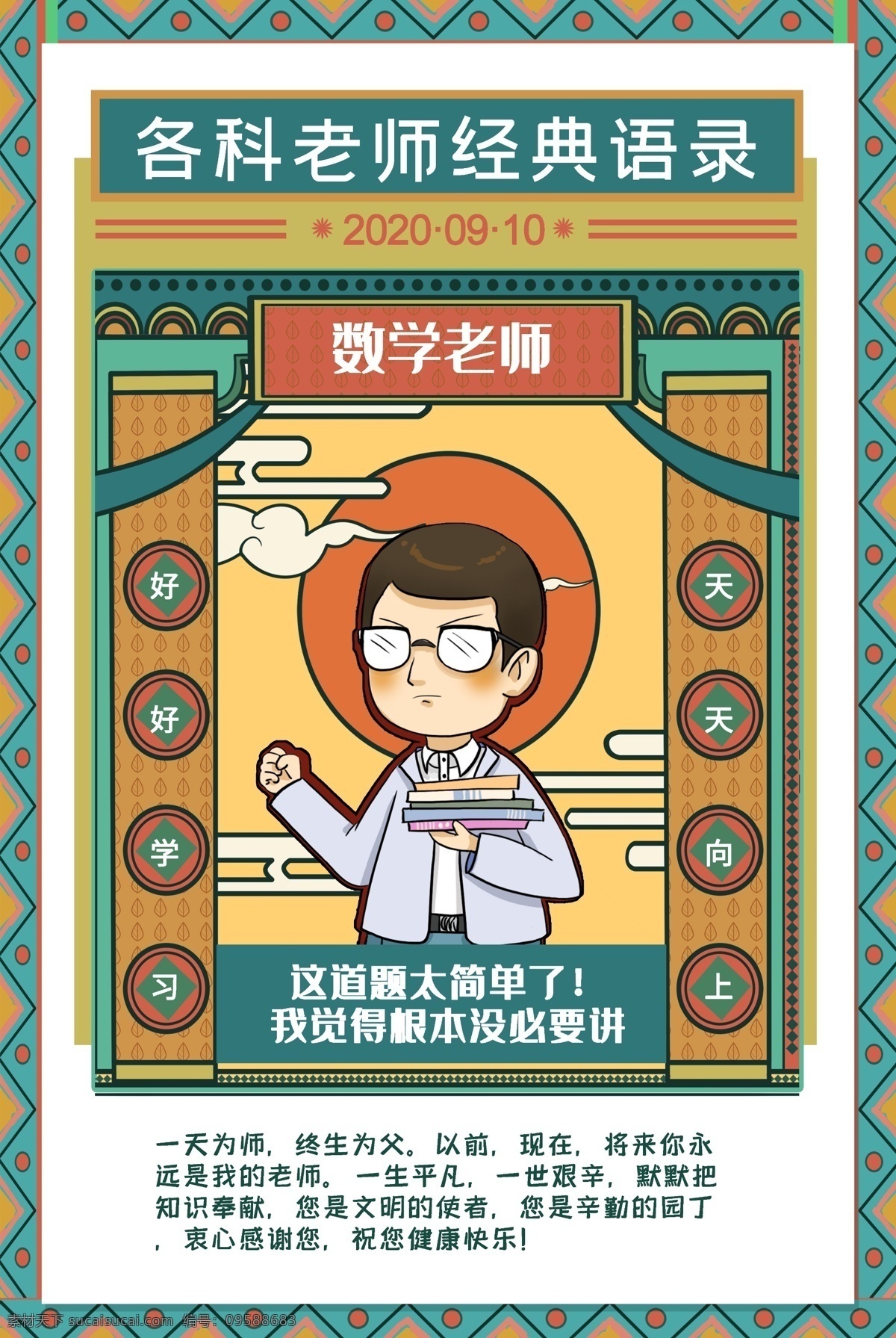 教师节 感恩节 海报 教师节海报 庆祝教师节 感恩教师节 教师节快乐 教师节晚会 教师节展板 教师节背景 教师节图片 教师节宣传 教师节活动 教师节广告 教师节贺卡 教师节素材 教师节设计 感恩老师 老师辛苦了 师恩难忘 师道 学校海报 老师插画 美丽教师 教师节版报 同学 老师 教学教程 最美老师 教育素材