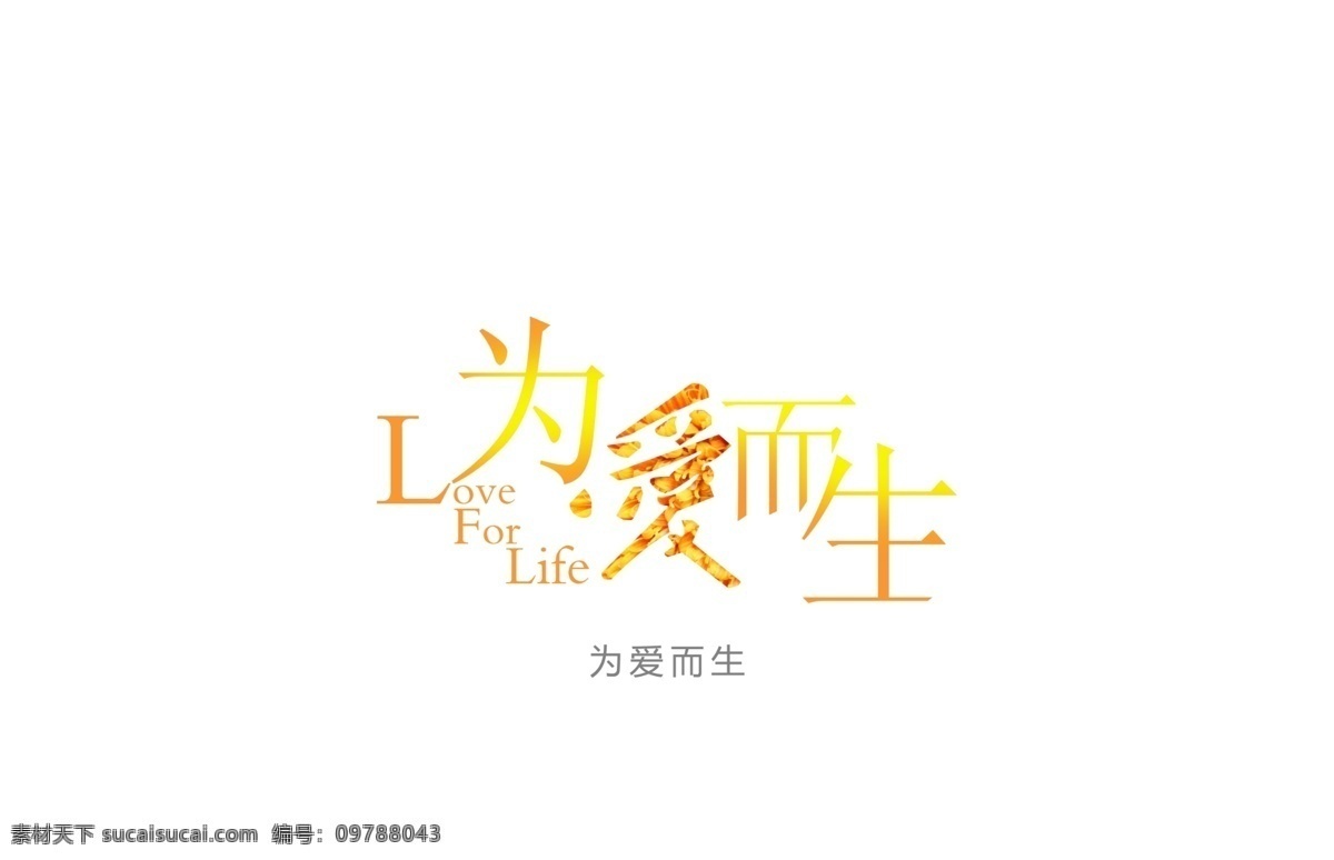 爱 生 创意字体 婚礼logo 艺术字体 字体创意 字体设计 幸福 瞬间 恋 城 形象字体 psd源文件