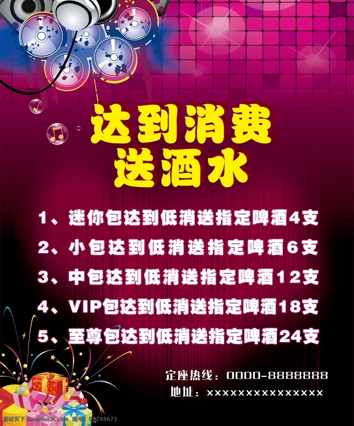 ktv 消费 酒水 海报 促销海报