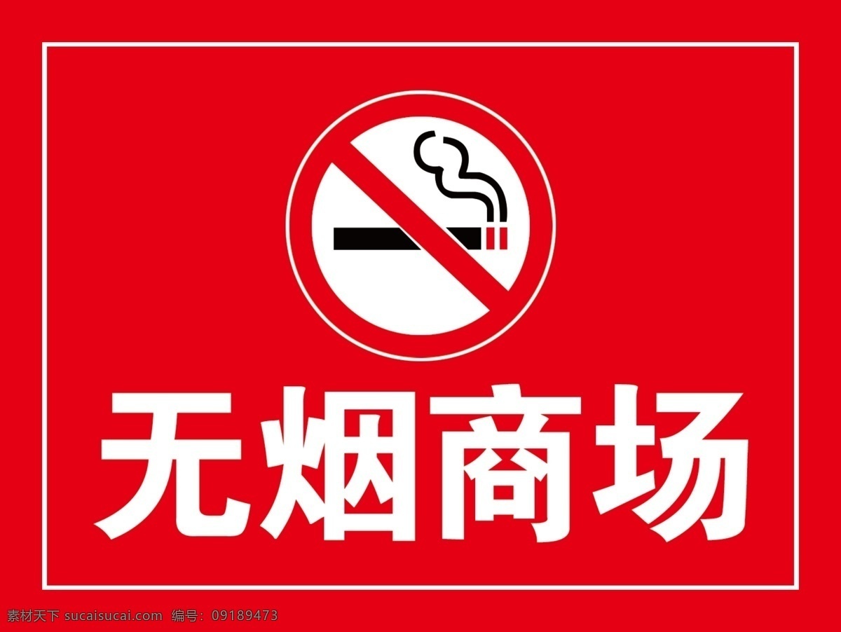 红色严禁标牌 无烟商场 商场 饭店 专用