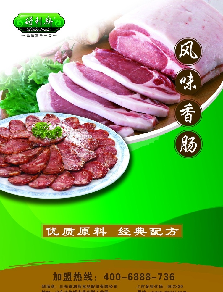 得利斯 风味 香肠 海报 冷却肉 肉制品 肉制品招商 得利斯标志 生菜 盘子 宣传版面设计 分层 源文件
