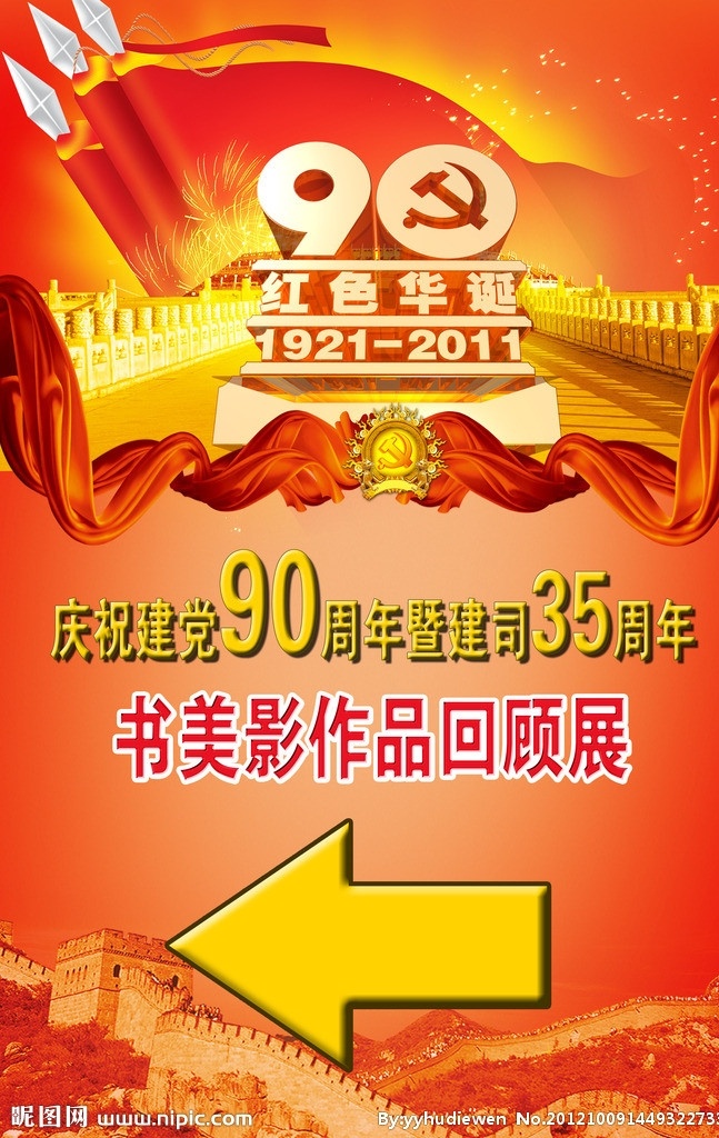 建党海报宣传 五星红旗 飘带 90周年典庆 天安门长城 箭头 书美影作品展 国旗 广告设计模板 源文件