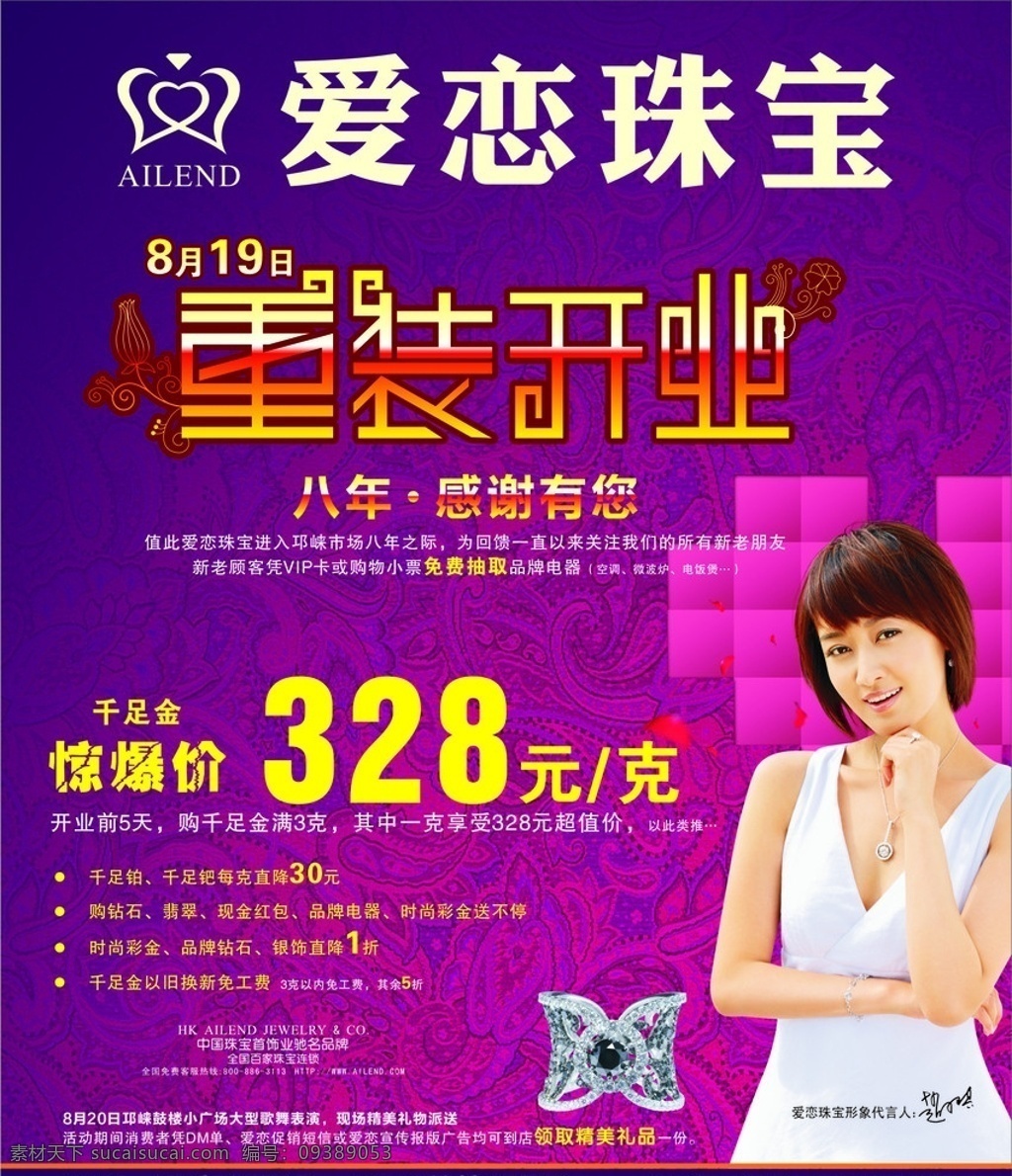 爱恋珠宝报版 戒子 美女 开业活动 桃心 背景 矢量