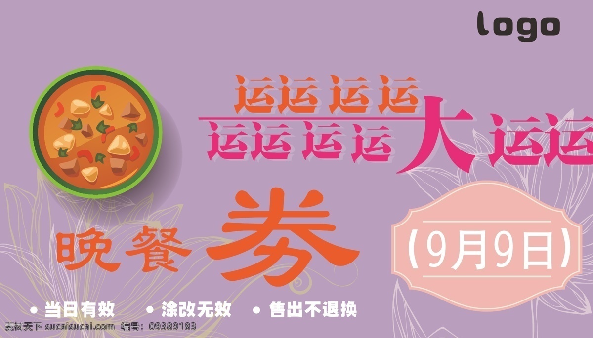 餐劵 餐卡设计 晚餐劵 美食卡 美食餐劵 晚饭 午饭 用餐卷 紫色
