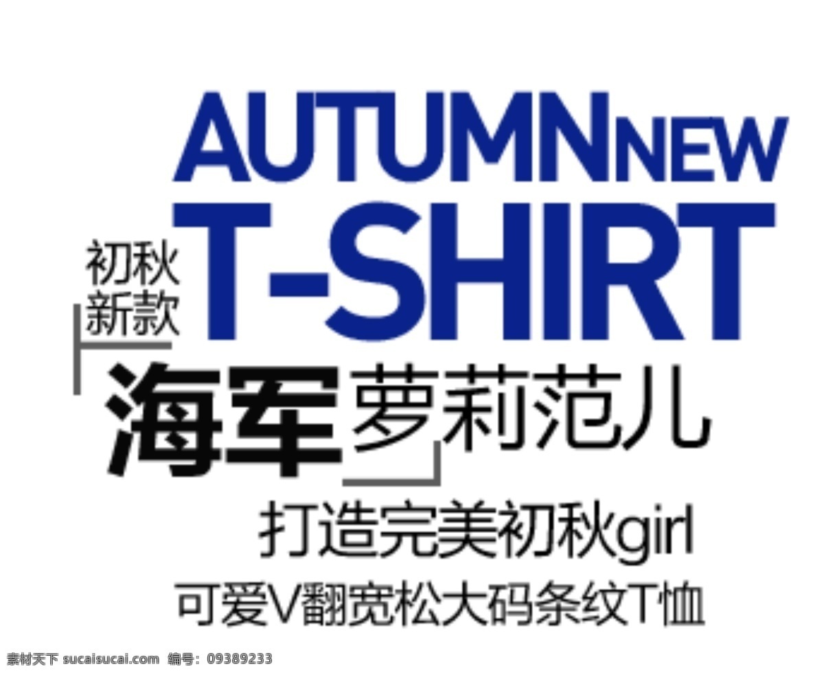 初秋 新款 海军 萝 莉 范 排版 字体 淘宝海报字体 淘宝字体排版 排版字体 详情 页 文案排版 文案 装饰文案 海报文案 艺术字排版 艺术字体 白色