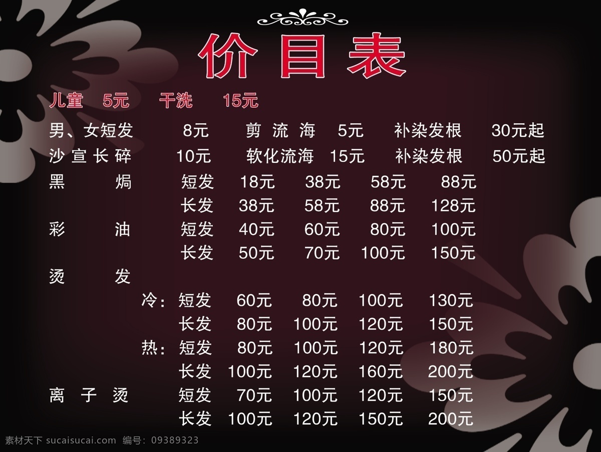 理发店价目表 黑底图 价目表 理发店 花纹 花边 分层 源文件