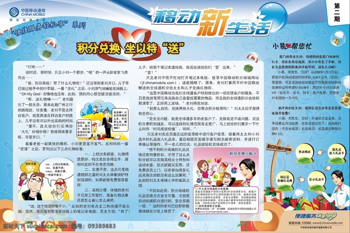 版式 报纸广告 底纹 广告设计模板 国内广告设计 蓝色 礼品盒 礼物 移动 媒介 专栏 二期 积分送大礼 泡泡 指示牌 源文件库 psd源文件