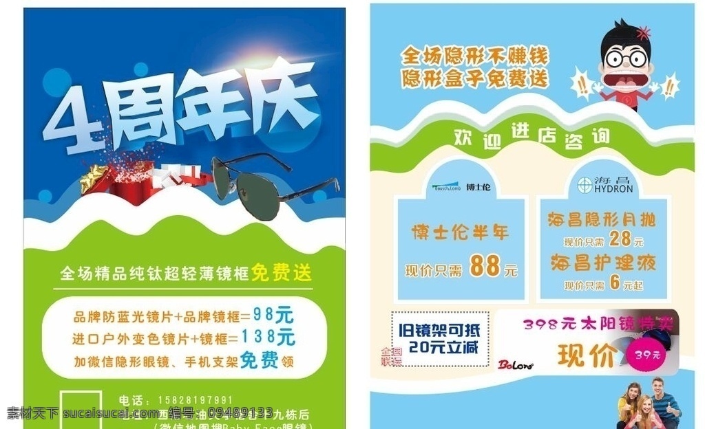 眼镜店 dm 海报 传单 周年庆