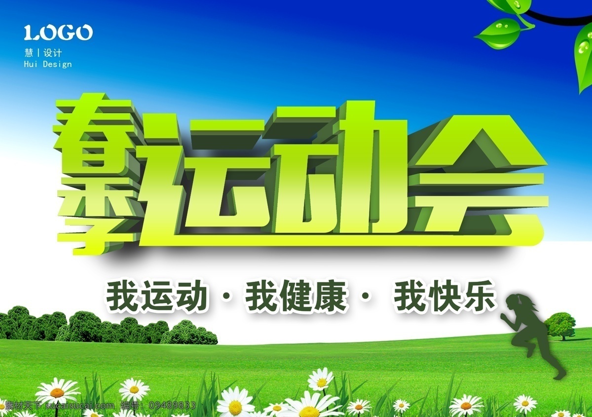 运动会 春季运动会 学校运动会 运动会海报 春天运动会 运动会展板 学生运动会 运动会背景 春天举办赛事 秋季运动会 蓝天 绿叶 草地 飘落的树叶 田径运动会 企业运动会 趣味运动会 运动会开幕式 校运会海报 运动会活动 运动会广告 比赛会场吊旗 运动会素材 运动会主题 春天 学校活动