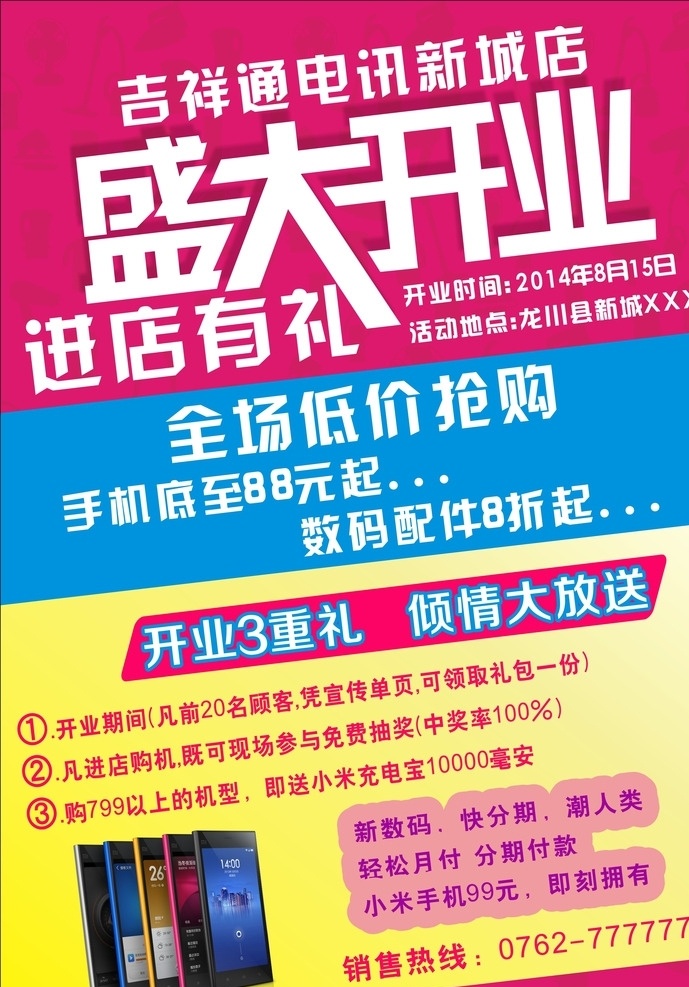 盛大开业 盛大开业海报 开业海报 开业庆典 开业宣传单 开业背景 吊旗 背景 展板 x展架 开业吊旗 开业展架 开业传单 隆重开业 礼献全城 进店有礼 开业大酬宾 新店开业 开业大吉 开业酬宾 即将开业 超市开业 重装开业 盛装开业 开业喜庆 开业促销海报 开展展架 手机盛大开业 手机 小米 展板模板
