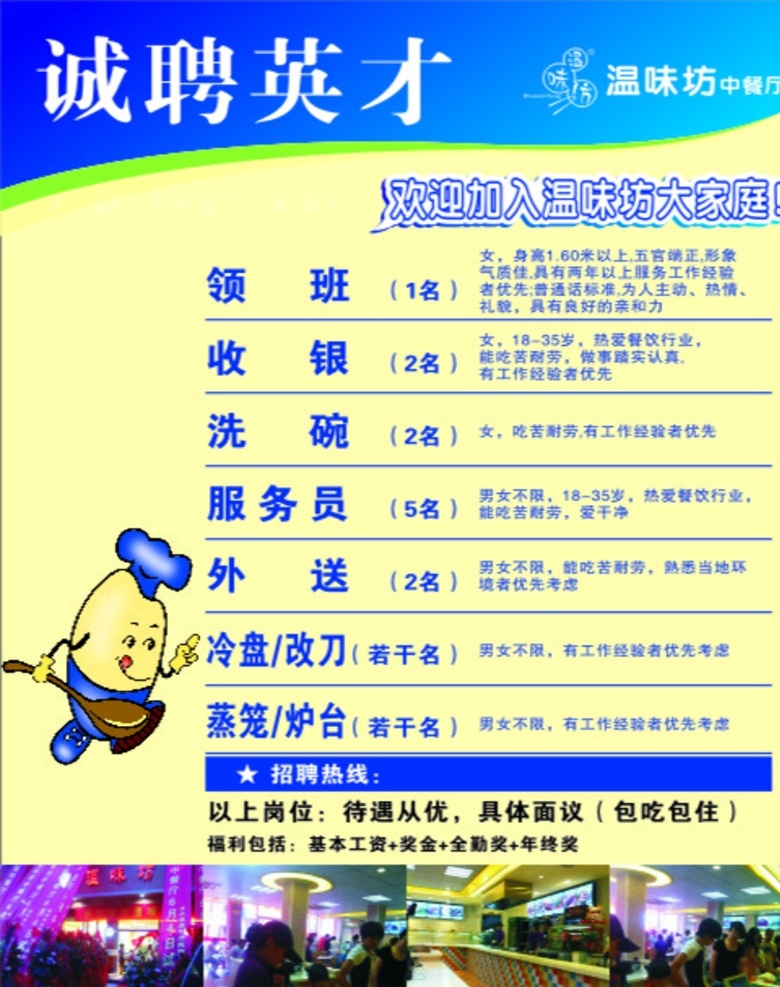 诚聘 招聘写真 诚聘写真 温味坊写真 领班招聘 卡通厨师 厨师 写真底图