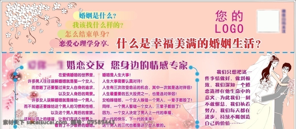 婚恋 爱情 浪漫 婚恋爱情 婚姻中介 婚姻 婚介所 婚恋宣传画 婚恋网 婚恋网宣传 婚恋海报 婚恋喷绘 婚恋交友 婚恋广告 婚恋背景 婚恋宣传 婚姻交友 婚姻交友宣传 婚姻交友背景 单身 结束单身 征婚海报 征婚背景 征婚交友 征婚广告 交友中心 交友网站 婚恋素材 卡通情侣 粉嫩背景 婚姻是什么 展板海报