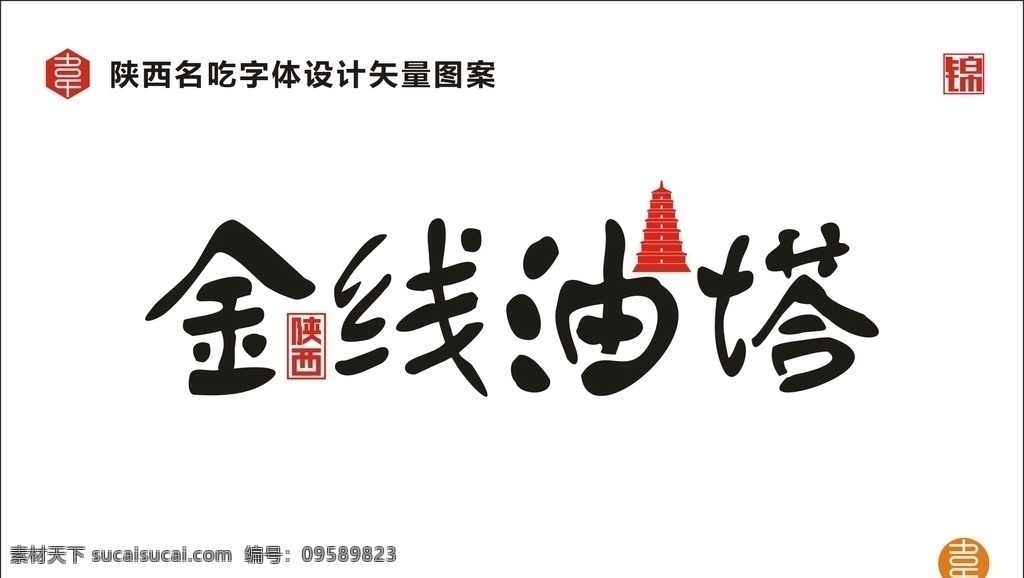 陕西金线油塔 陕西 名吃 食品 小吃 美食 陕味 广告 宣传 字体 矢量 传统 食物 地方