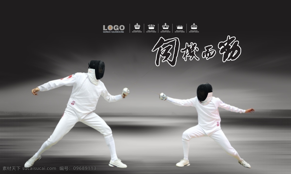 分层 拼搏 企业形象 人物 体育运动 源文件 击剑 运动 模板下载 击剑运动 体育精神 刺杀 psd源文件