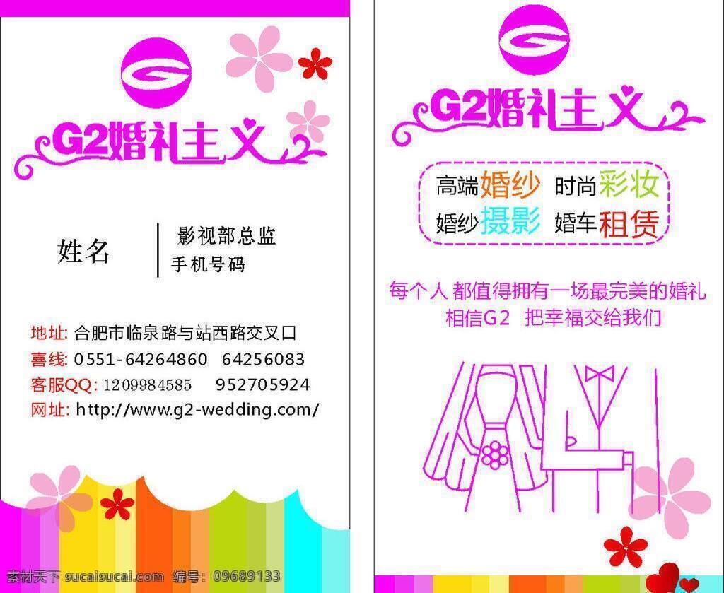 婚礼 名片 粉红背景 婚礼名片 名片卡片 喜庆背景 线条图 矢量 模板下载 七色名片 名片卡 广告设计名片