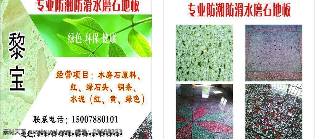 名片 名片卡片 石子 水磨石 矢量 模板下载 水磨石名片 专业 米石 丹东绿玻璃条 专业水磨石 水磨石工程 水磨石机 旧水磨石翻新 水磨石镜面磨 名片卡片类 名片卡 广告设计名片