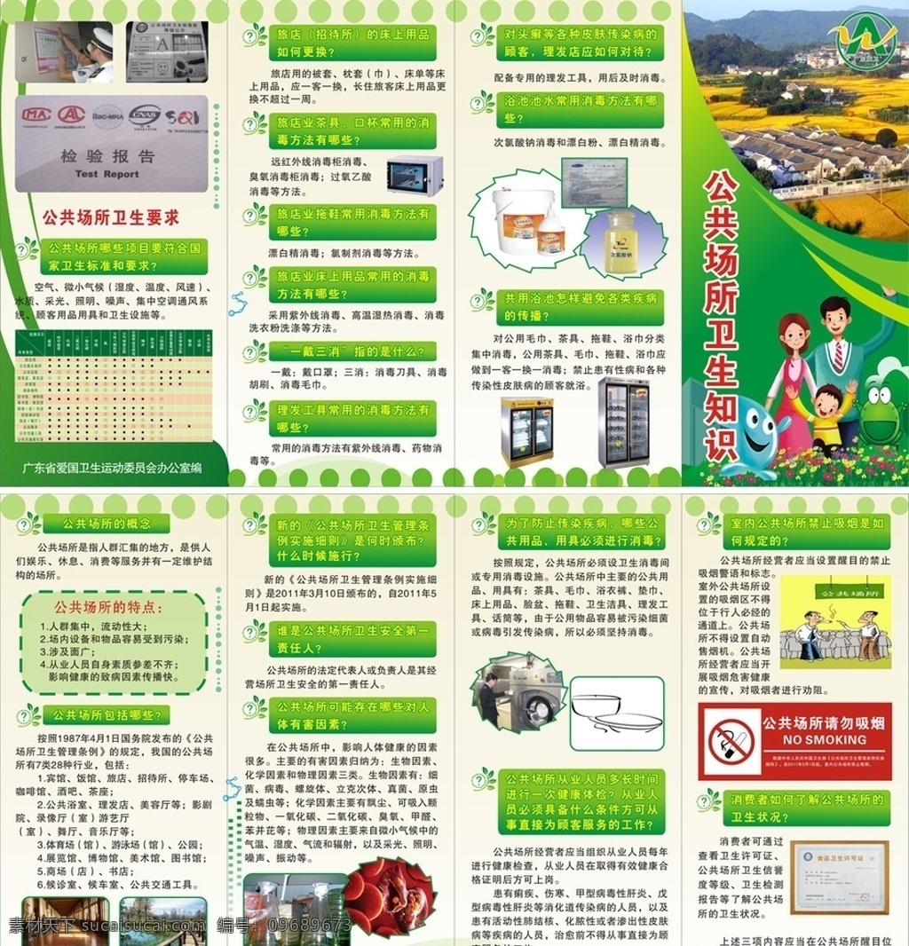 公共卫生 公共 卫生 折页 宣传单 绿色 广东爱卫 请勿吸烟