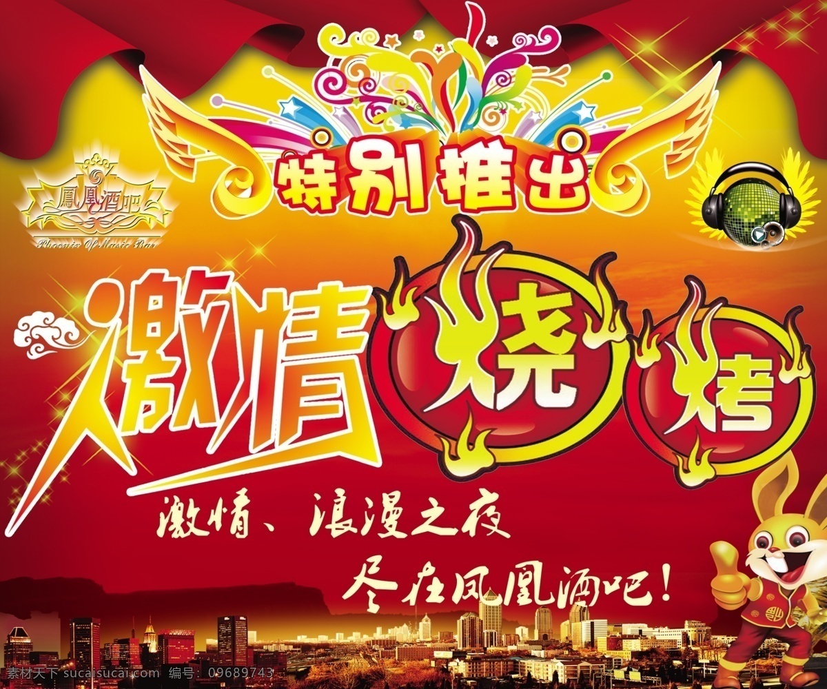 激情烧烤 激情 烧烤 特别推出 酒吧 ktv 音乐 喷绘 ps源文件库 源文件