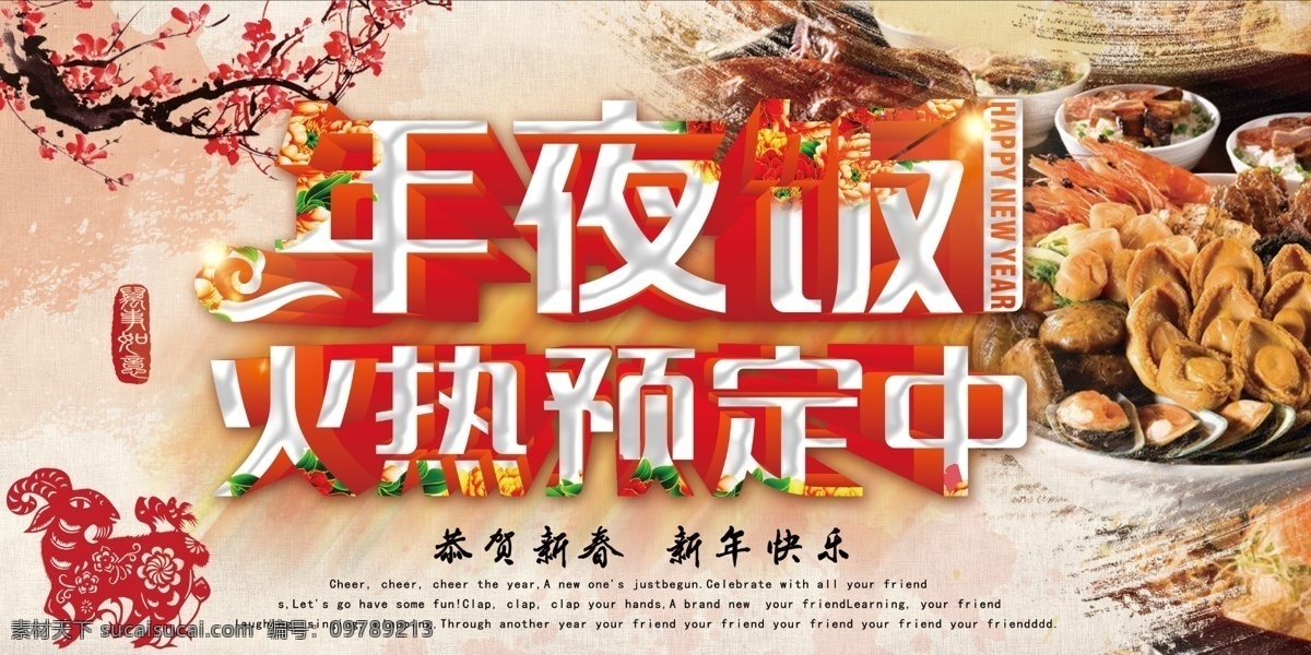 年夜饭海报 tif源文件 新颖漂亮 红色