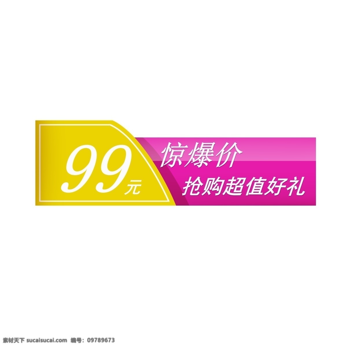 手绘 惊爆 价 标签 插画 惊爆价标签 惊爆价 99元 黄色 紫色标签 抢购超值好礼 销售标签 促销