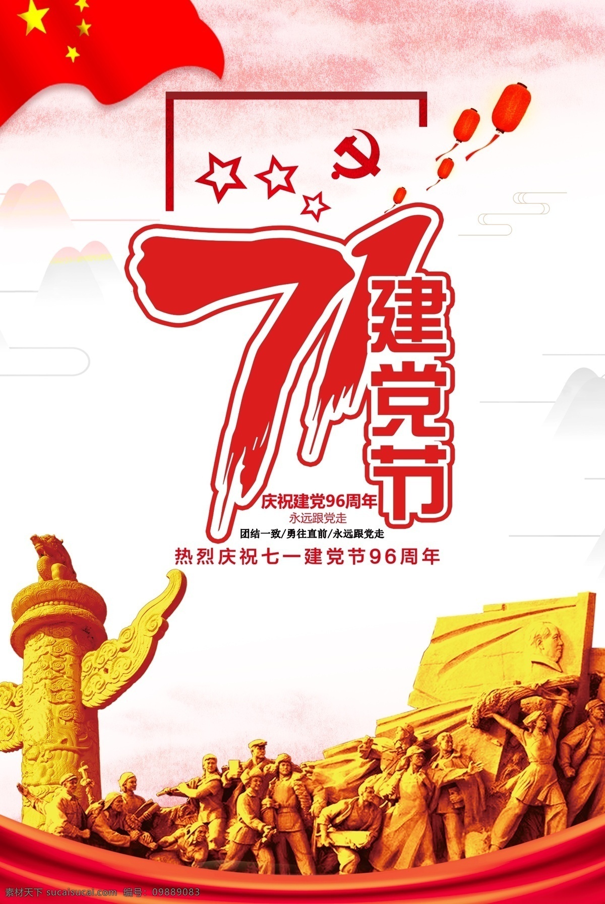 71 建党 节 设计海报 政府 党建 建党节 政府海报 海报政府 党建海报 海报党建 建党节海报 海报建党节 政府机关 71建党节 七一建党节 免费模版
