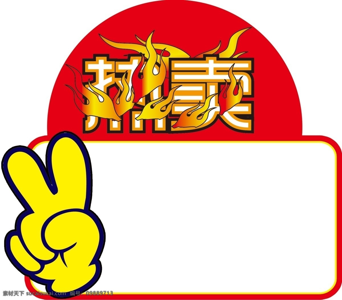 热卖中爆炸贴 爆炸贴 热卖标签 火焰 广告设计模板 源文件