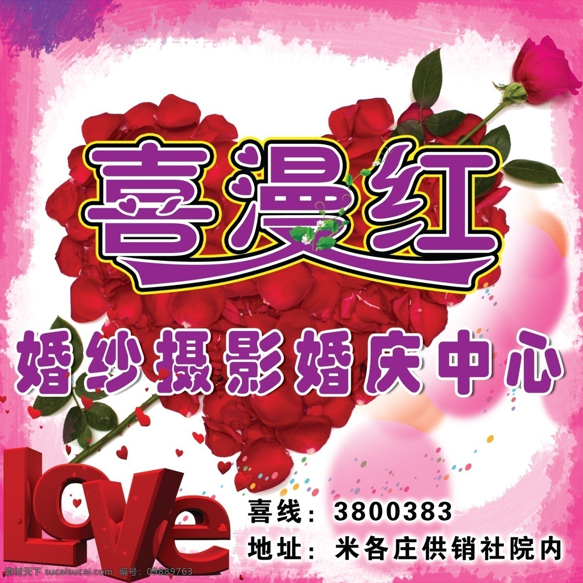 love 分层 彩球 粉底 花瓣 花藤 花叶 婚庆背景 喜 漫 红 模板下载 喜漫红 玫瑰 心形 源文件