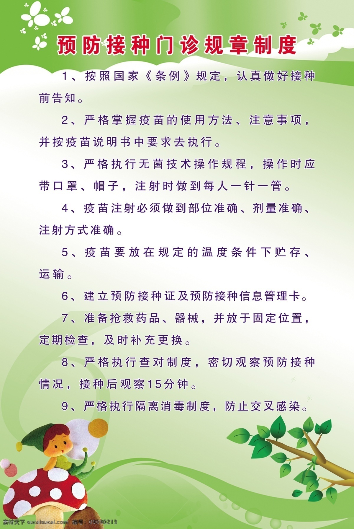 背景图 广告设计模板 卡通画 图版 预防接种制度 源文件 展板模板 制度 预防 接种 模板下载 预防接种门诊 防疫站 其他展板设计