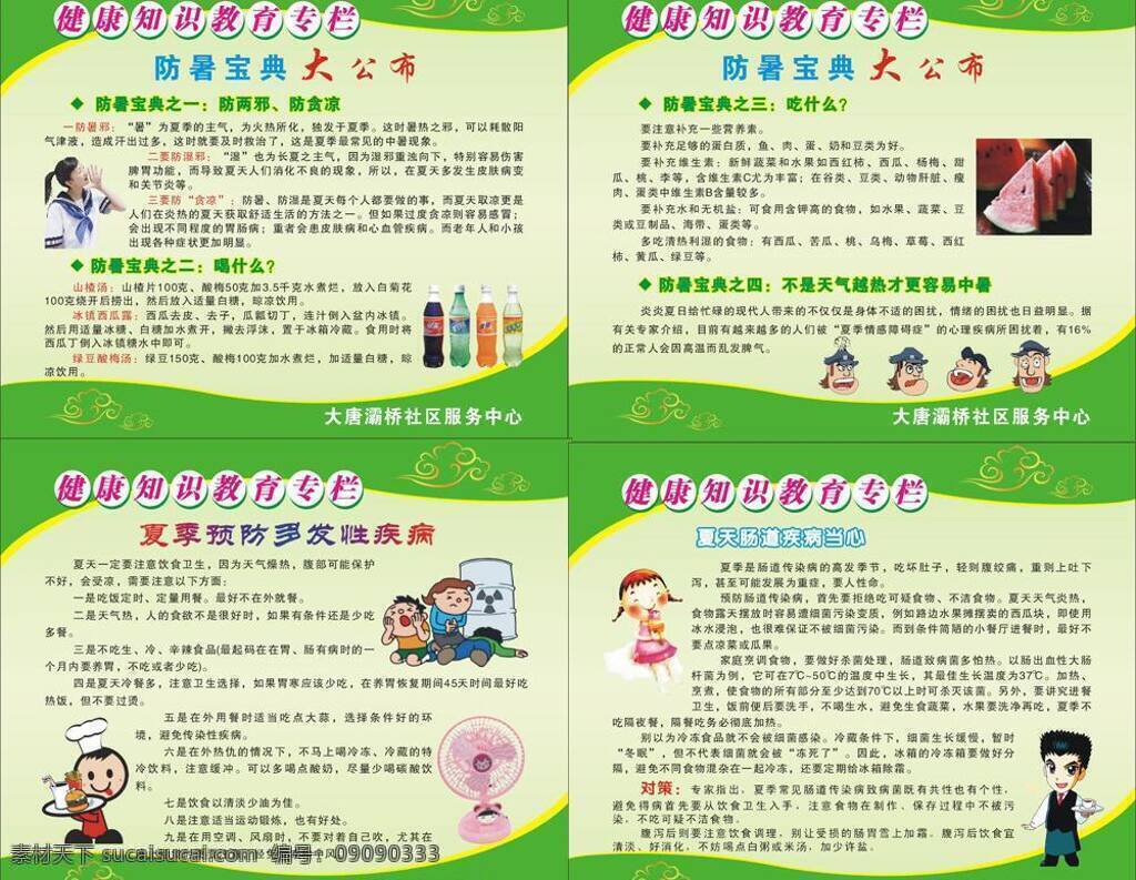 健康 教育 漫画 生活百科 医疗保健 健康知识 矢量 模板下载 健康知识教育 未转曲可编辑 防暑宝典 防两邪防贪凉 喝什么 吃什么 夏季 预防 多发 性疾病 肠道疾病 矢量图