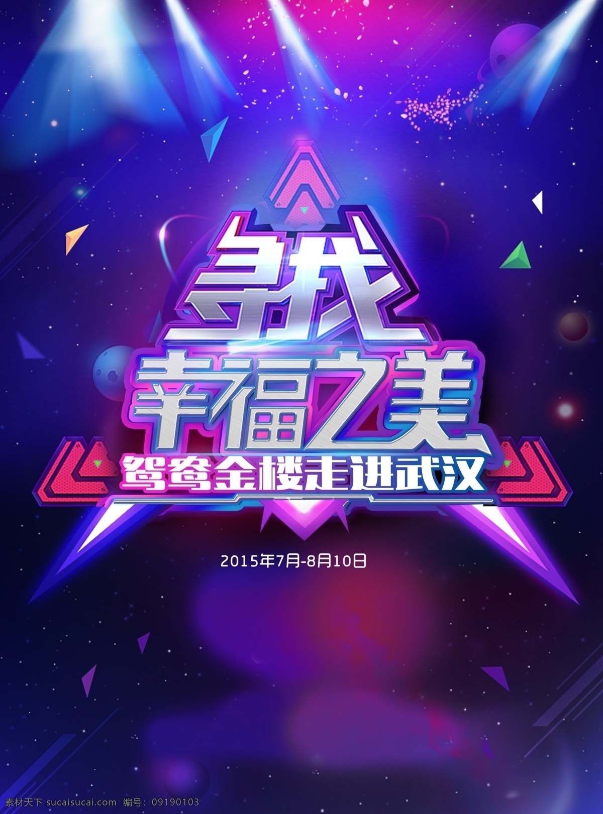 寻找幸福海报 寻找 幸福之美 舞台 灯光 炫酷