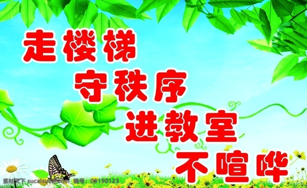教室标语 学校标语 走楼梯 守秩序 进教室 不喧哗 树叶 蝴蝶 花朵 蓝天 分层 源文件