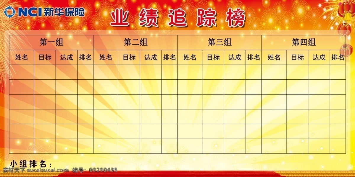 业绩追踪榜 烟花背景板 追踪榜底板 礼花背景 金光闪闪 喜庆底图 新华保险 橙色背景板 小组排名背景