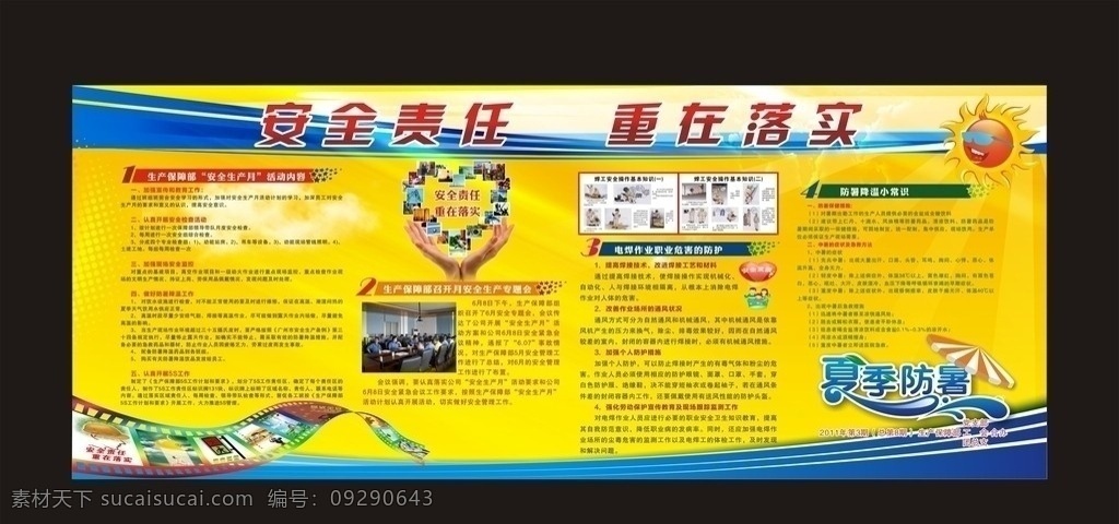 安全责任 重在落实 安全生产 安全月 海报 展板 中暑 降温