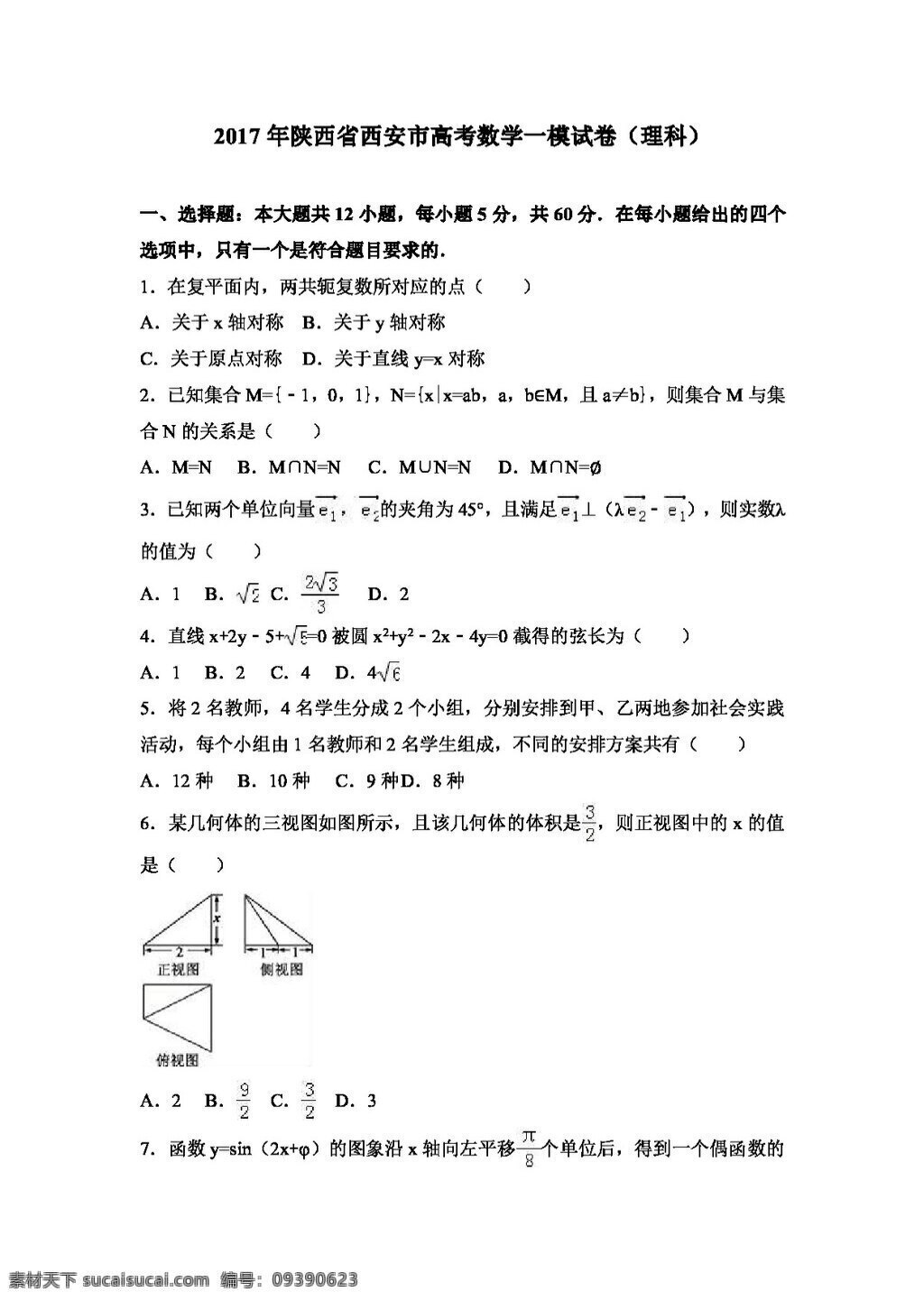 数学 人教 版 2017 年 陕西省 西安市 高考 模 试卷 理科 高考专区 人教版