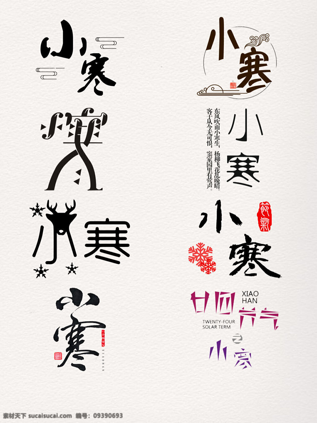 小寒 创意 艺术 字 冬季 冬天 二十四节气 寒冬 黑色 节气 艺术字