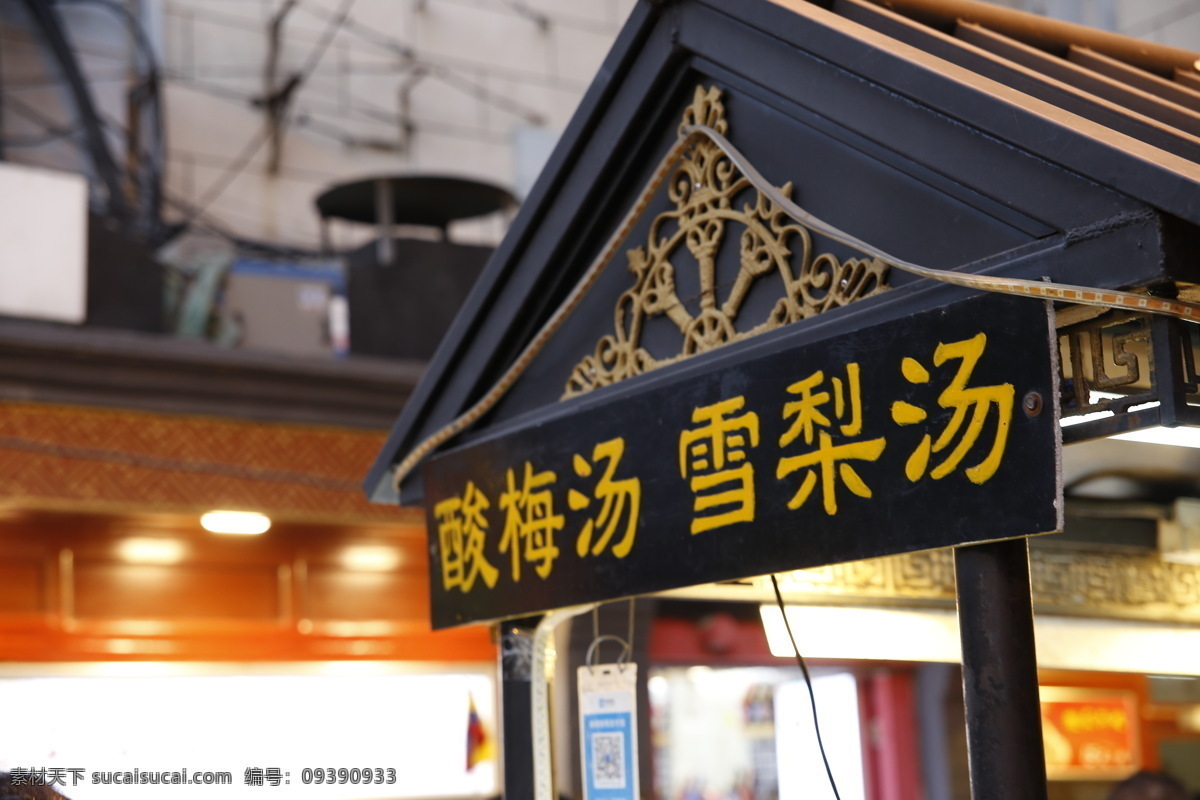 酸梅汤 雪梨汤 汤 招牌 王府井小吃街 故宫 旅游摄影 国内旅游