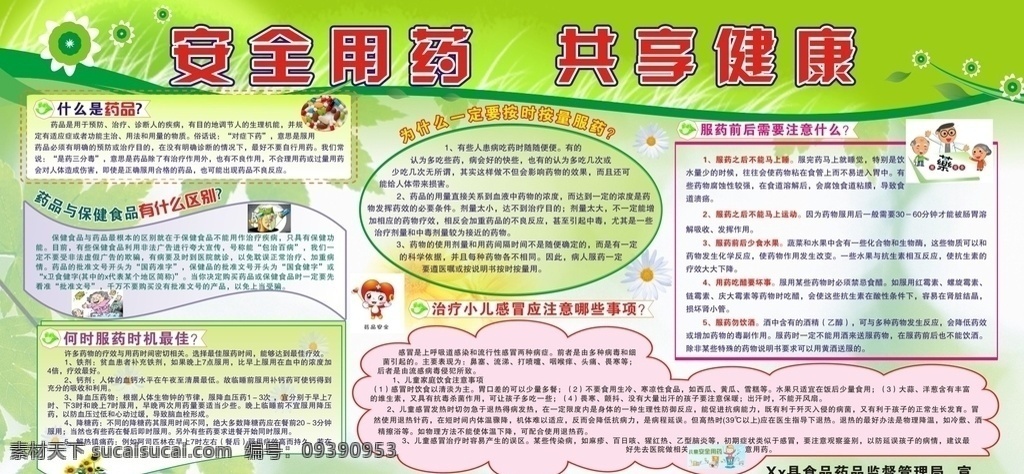 安全用药 药品安全 合理用药 药品安全展板 药品安全广告 安全 药品安全宣传 关注药品安全 药品安全口号 药品安全防范 药品安全海报 健康宣传栏 社区药品安全 食品药品 药品安全标语 药品 用药 展板 医院宣传栏 用药安全 打假药 展板模板