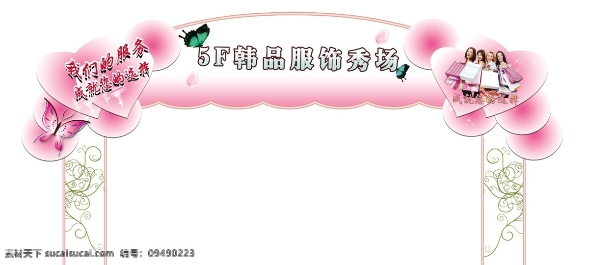 粉色 漂亮 蝴蝶 拱门 购物女郎 文字 心 圆圈 渐变粉色 psd源文件