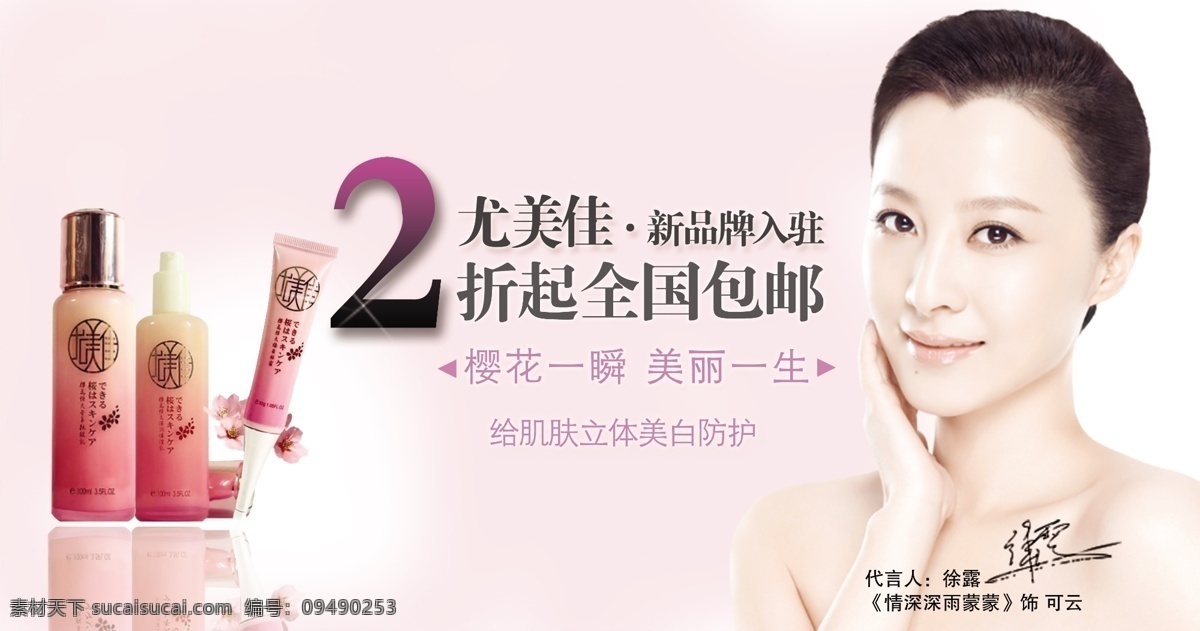 尤美佳 化妆品 尤美佳化妆品 徐露 可云 尤美佳海报 化妆品海报 包邮 海报 美白护肤 粉色背景 广告设计模板 源文件