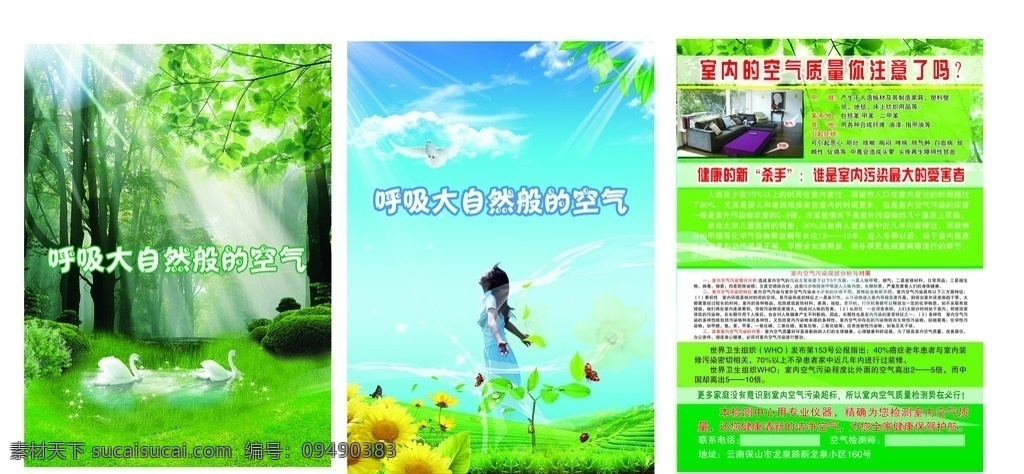 呼吸 大自然 般 空气 室内空气 原始森林 空气阳光 蓝天 白鸽 空气检测 广告设计模板 源文件