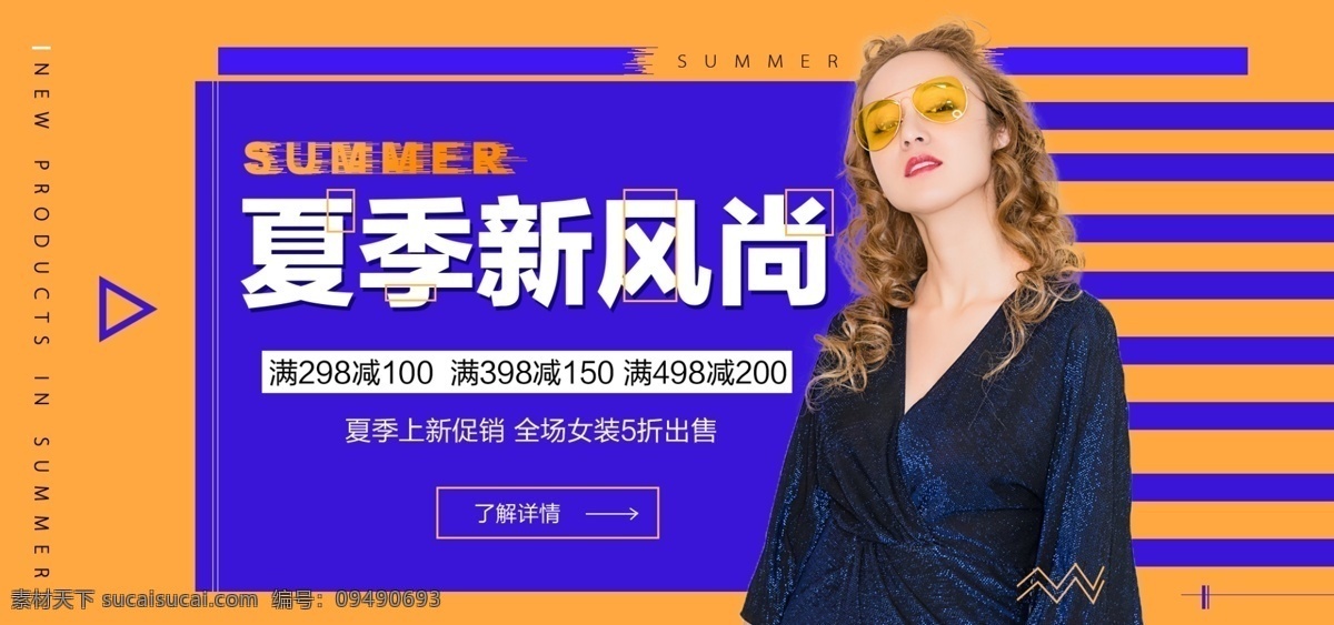 夏季 新 风尚 女装 banner 电脑 海报 撞色