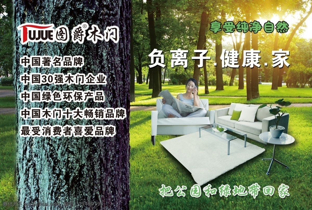 家装原木宣 家装 原木 宣图片 原木门 原木定制 图爵木门 九树木门 百树木业 森林 公园 绿地 享受 纯净 自然 健康 负氧离子 家 晨光 夕阳 沙发 家具 环保 绿色 品牌 展板喷绘 室外广告设计